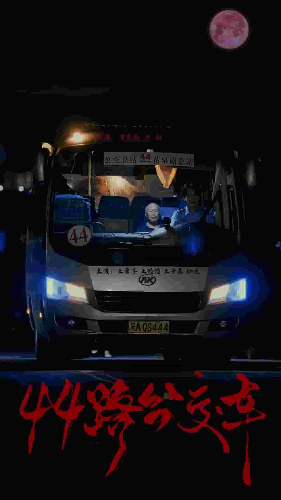 44路公交车第02集