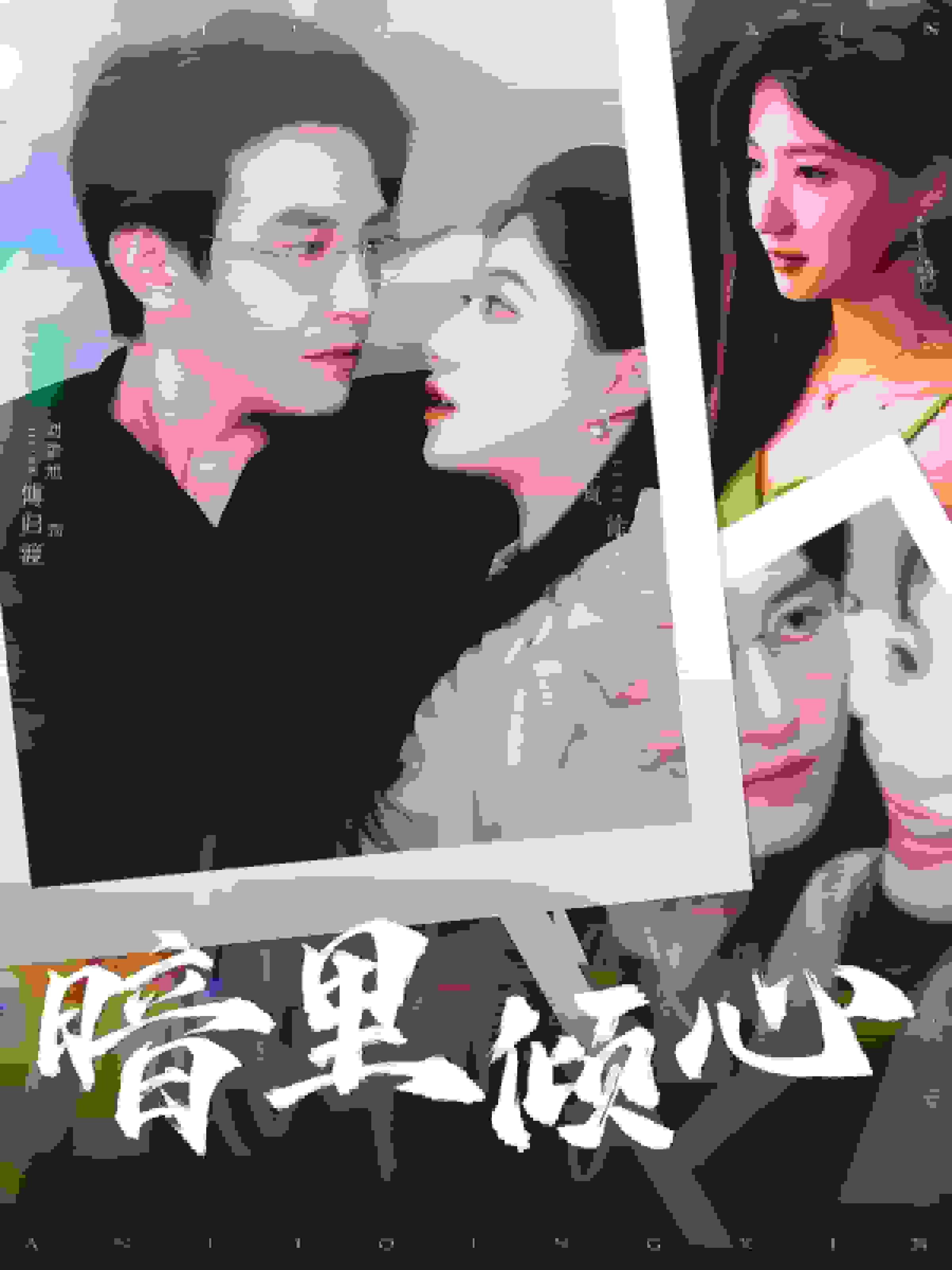 暗里倾心第02集