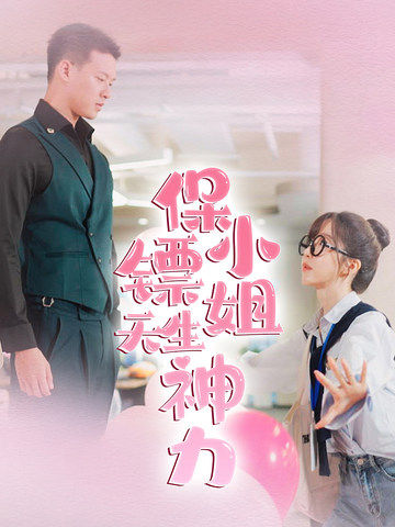 保镖小姐天生神力第16集