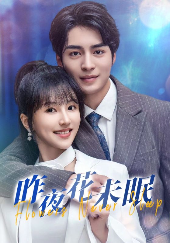 昨夜花未眠第02集