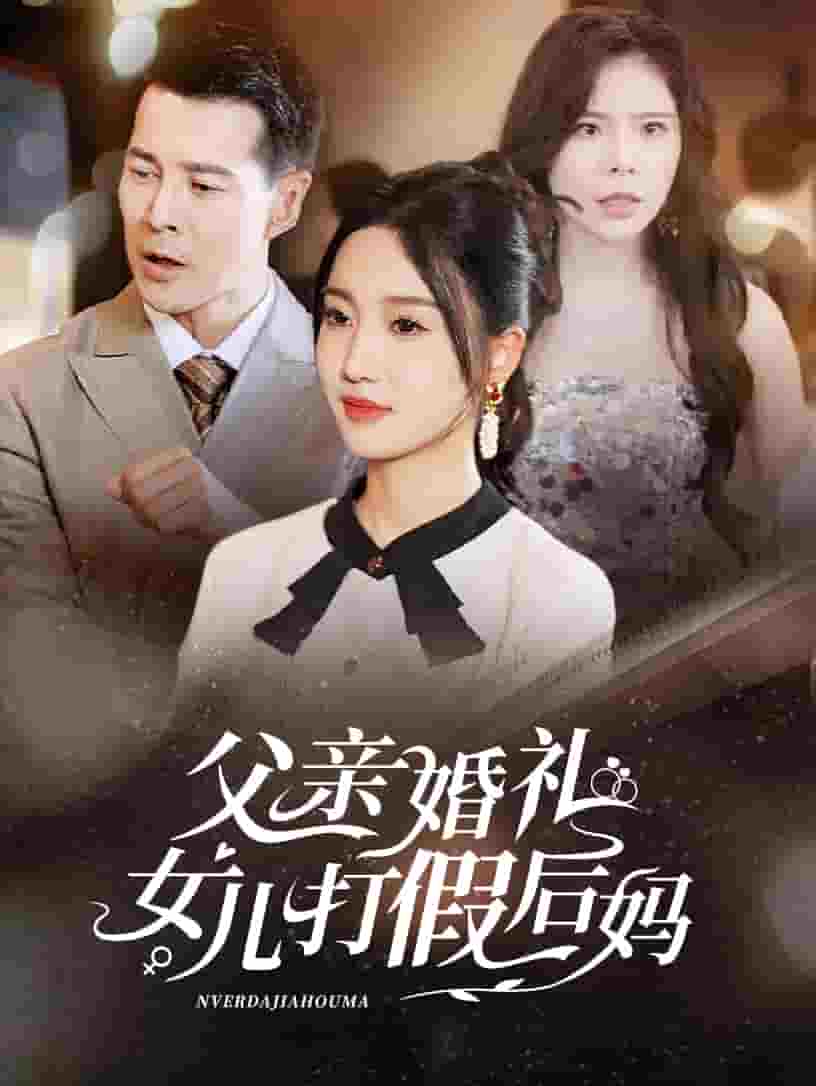 父亲婚礼女儿打假后妈第02集