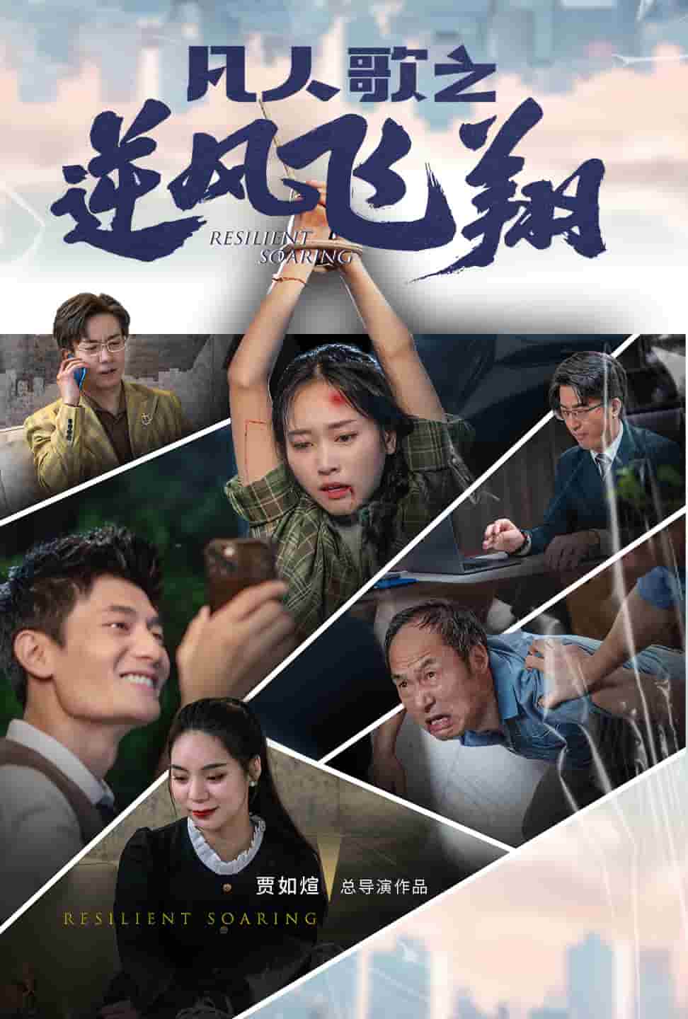 凡人歌之逆风飞翔第02集