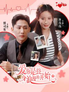 爱你是终身浪漫的开始第02集