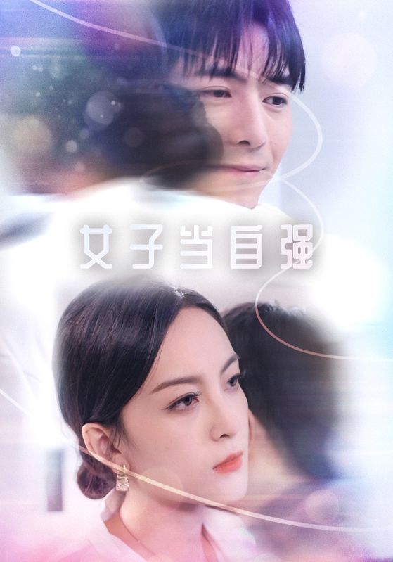 女子当自强第04集