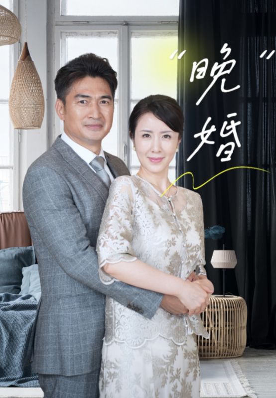 晚婚第02集