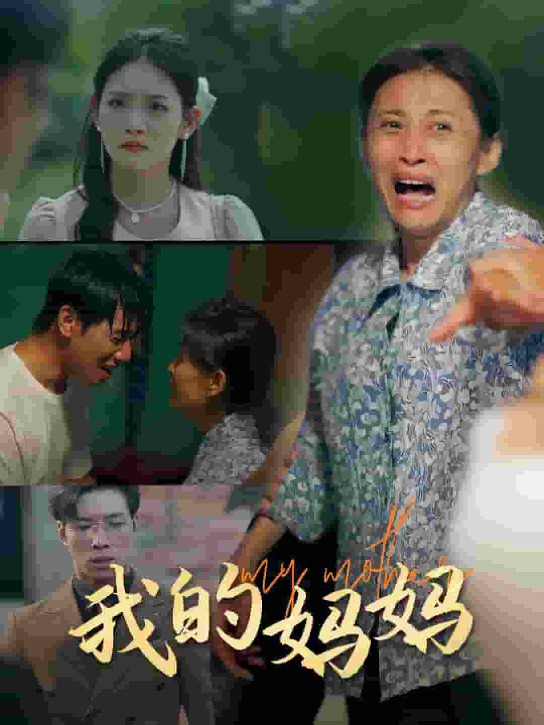 我的妈妈 短剧版第09集