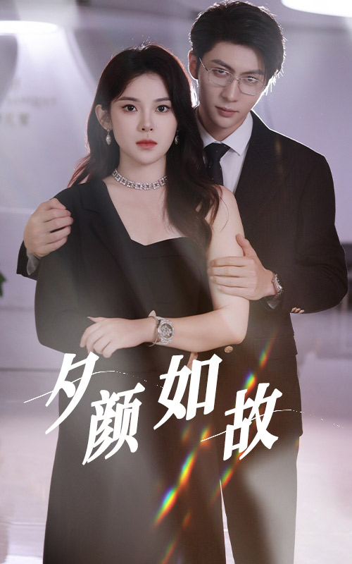 夕颜如故第02集