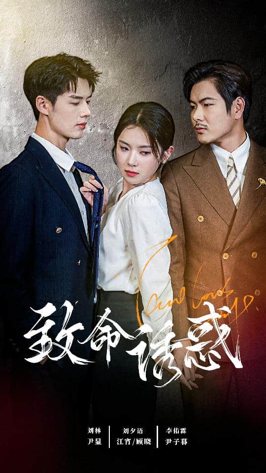 致命诱惑 短剧版第02集