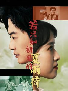 若只如初见的夏雨荷第02集
