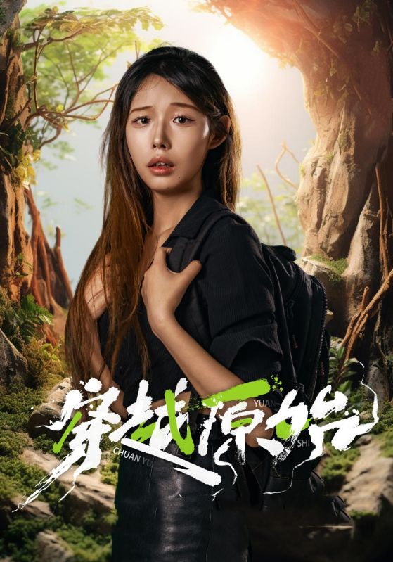 穿越原始第07集