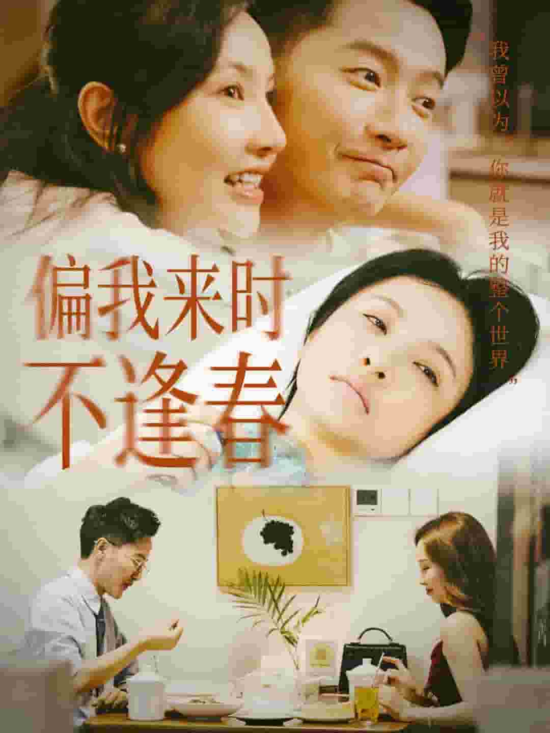 偏我来时不逢春第02集
