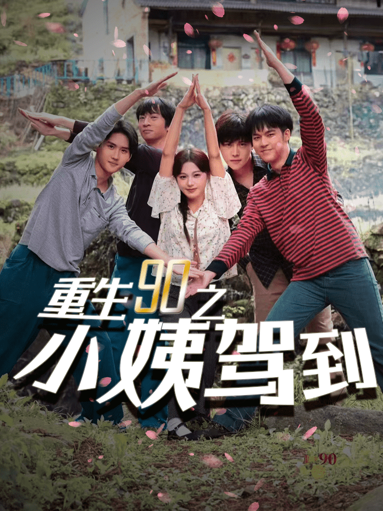重生90之小姨驾到第02集