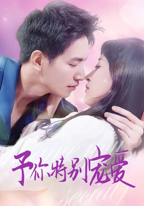 予你特别宠爱第04集