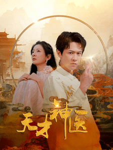 天才神医第82集