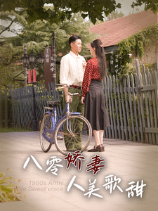 八零娇妻人美歌甜第02集