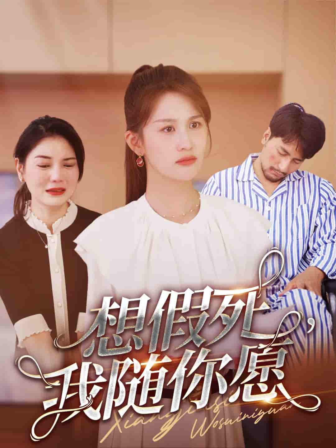 想假死，我随你愿第16集