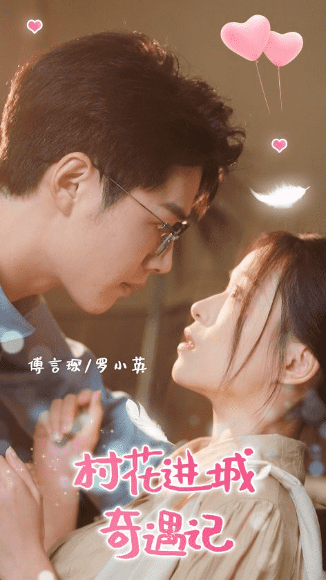 村花进城奇遇记第02集