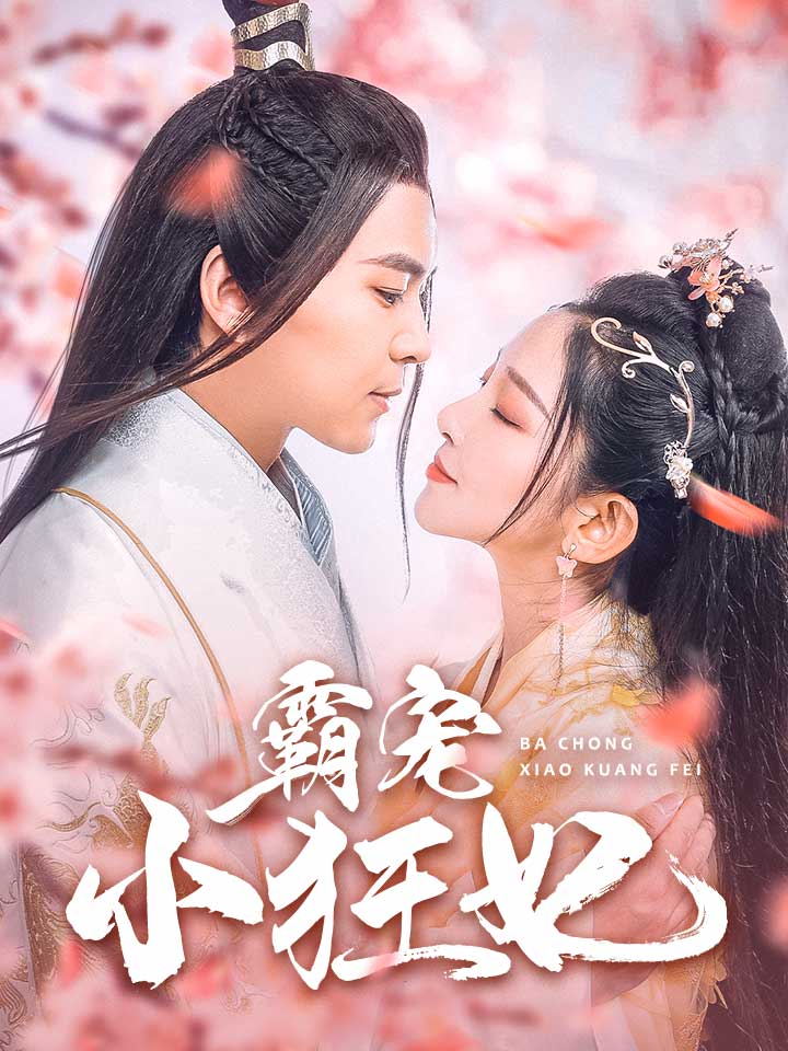 霸宠小狂妃第13集