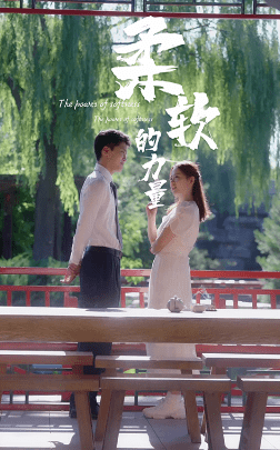 柔软的力量第02集