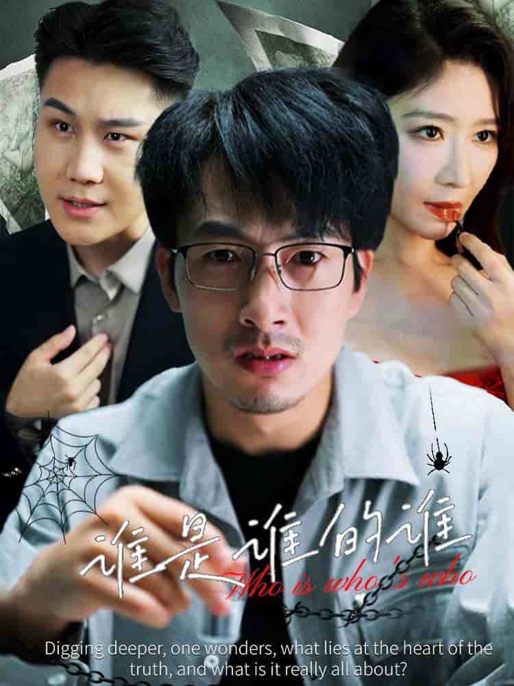 谁是谁的谁第09集