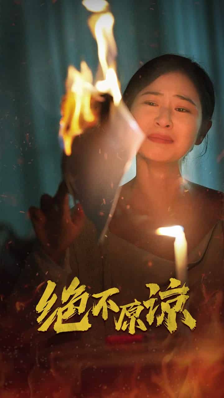 绝不原谅第09集