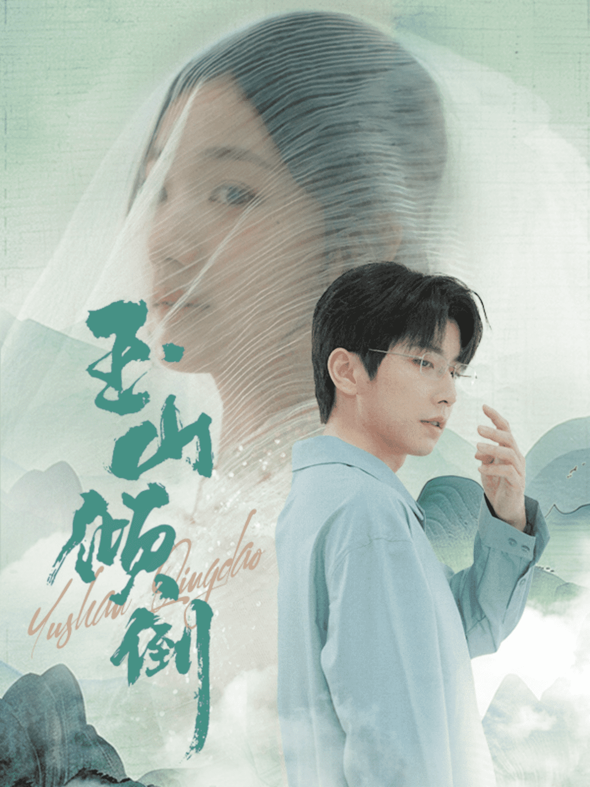 玉山倾倒第02集