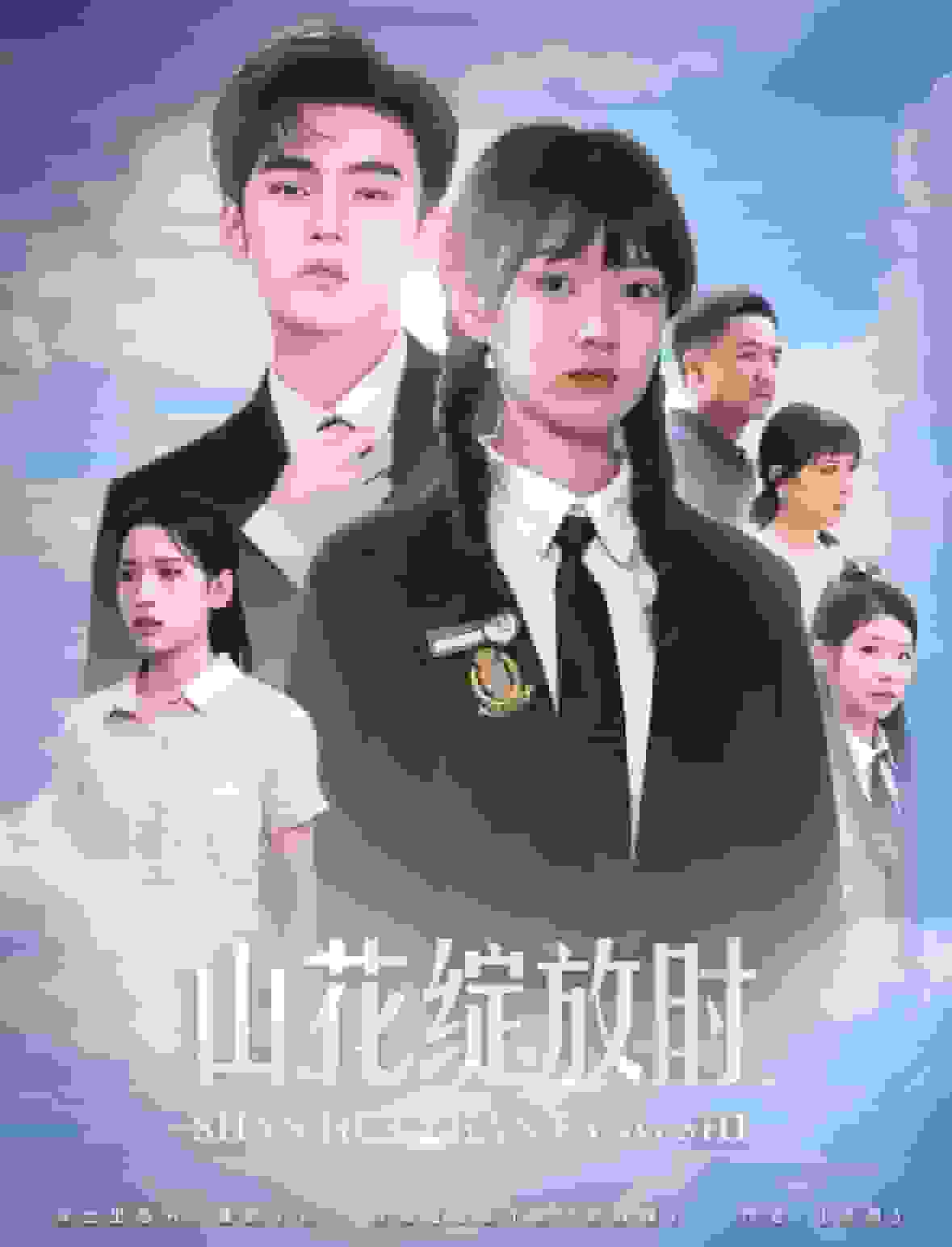山花绽放时第04集