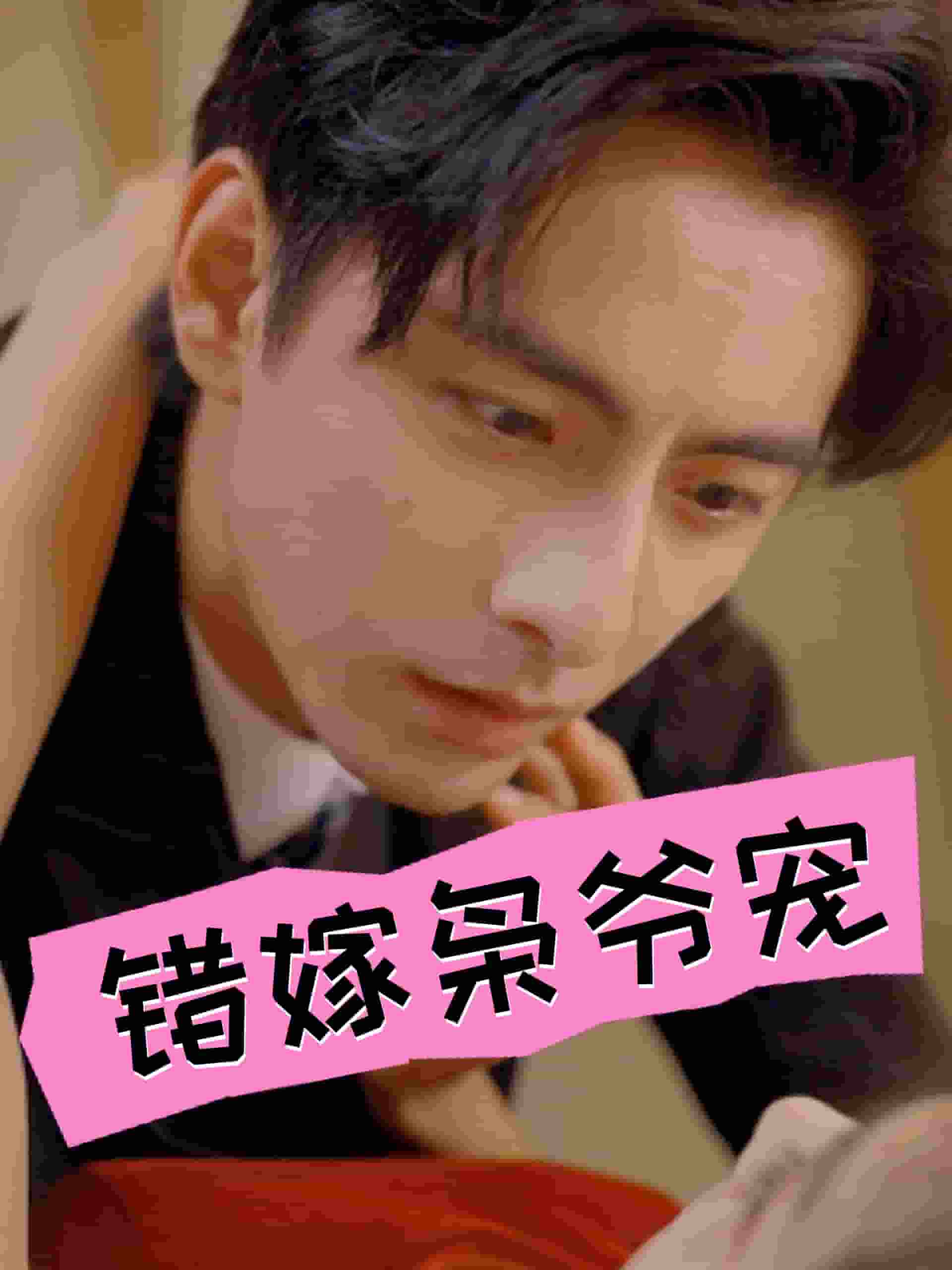 错嫁枭爷宠第74集