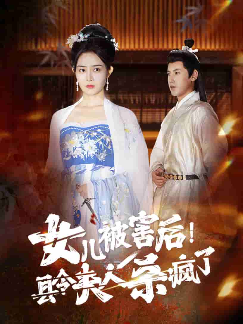 女儿被害后！县令夫人杀疯了第05集