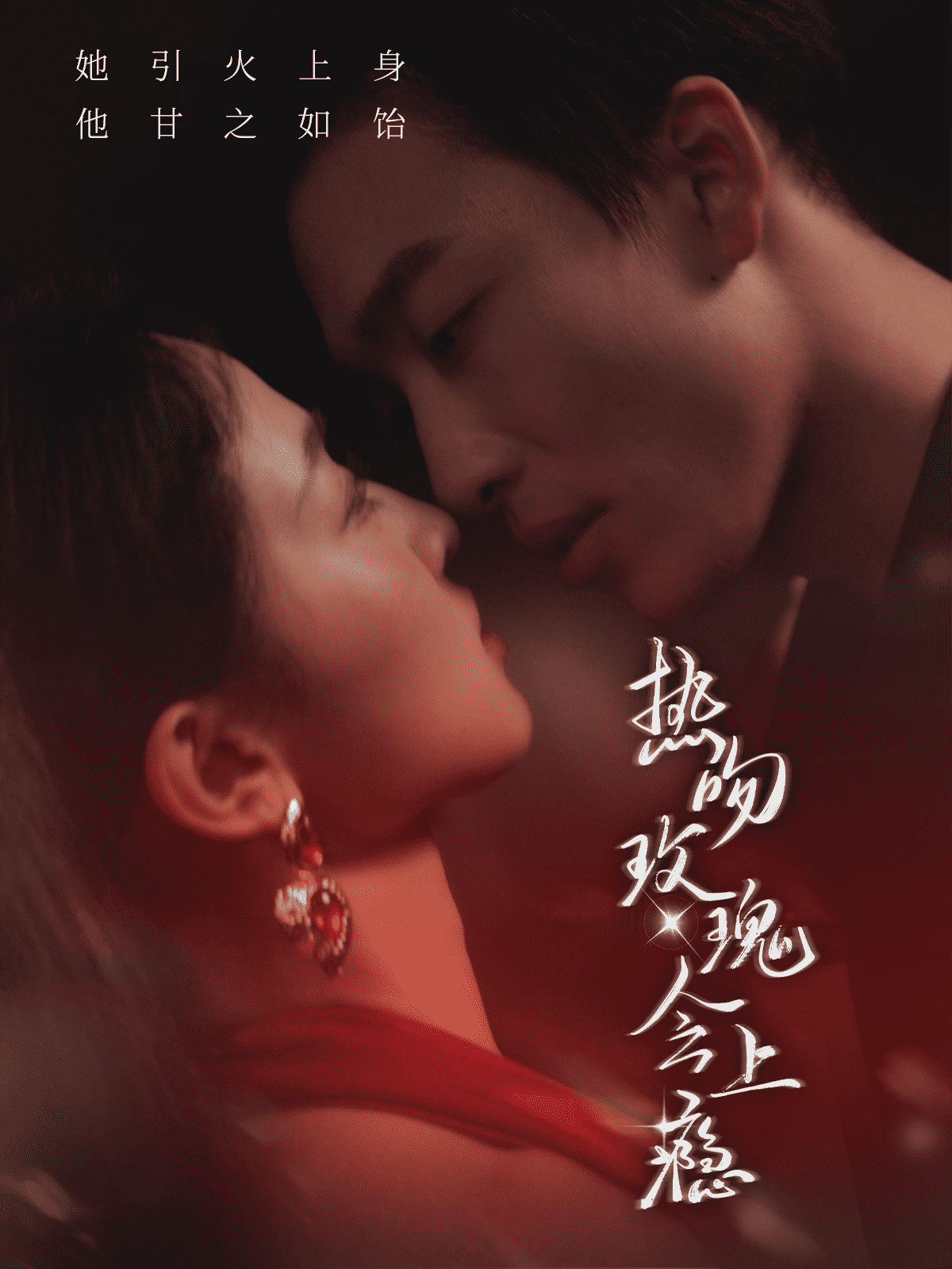 热吻玫瑰会上瘾第03集