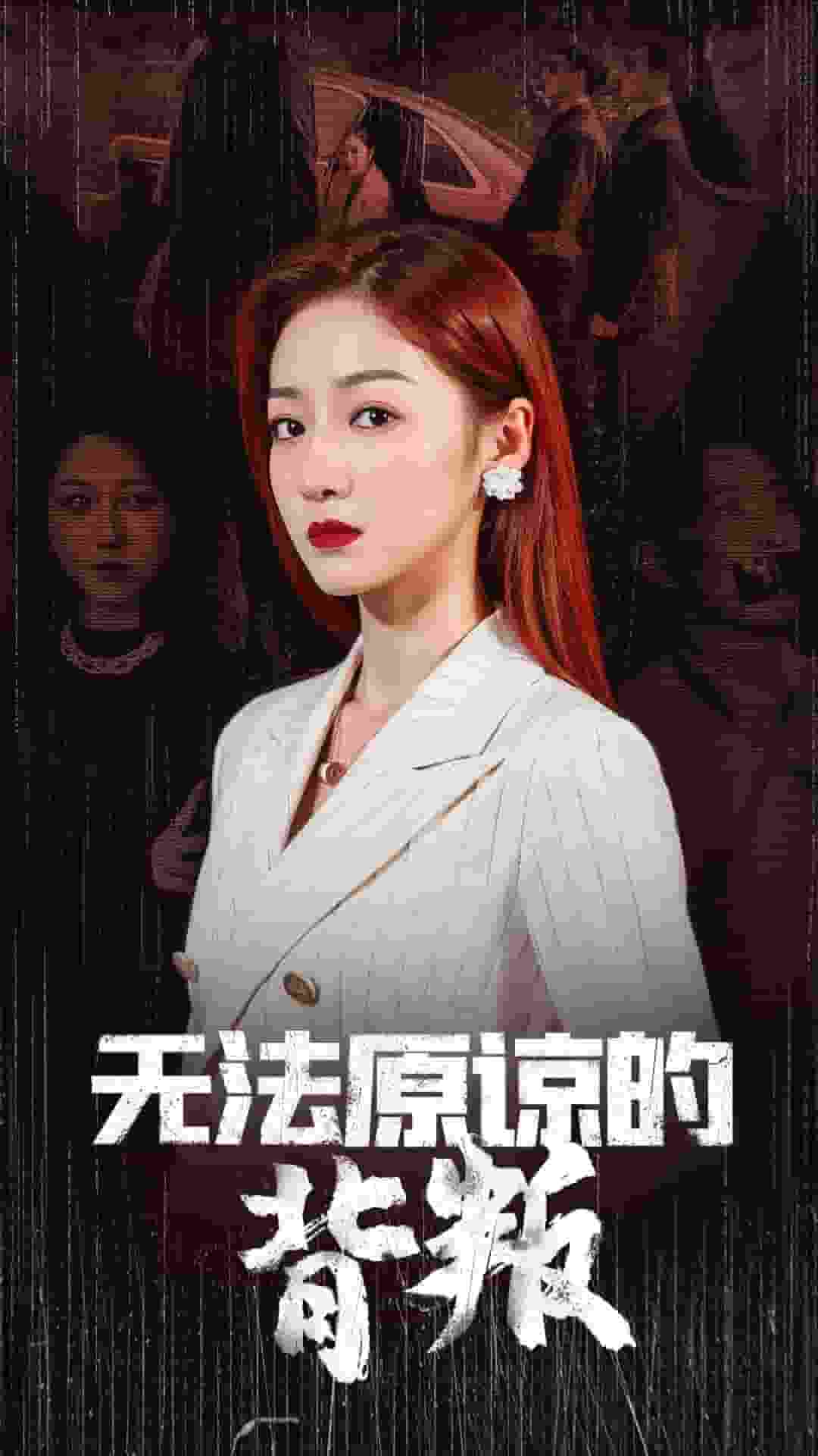 无法原谅的背叛第09集