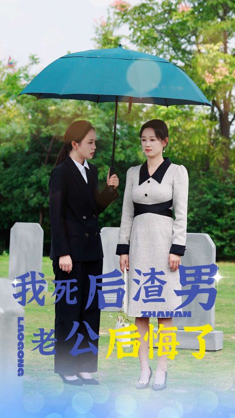 我死后渣男老公后悔了第21集