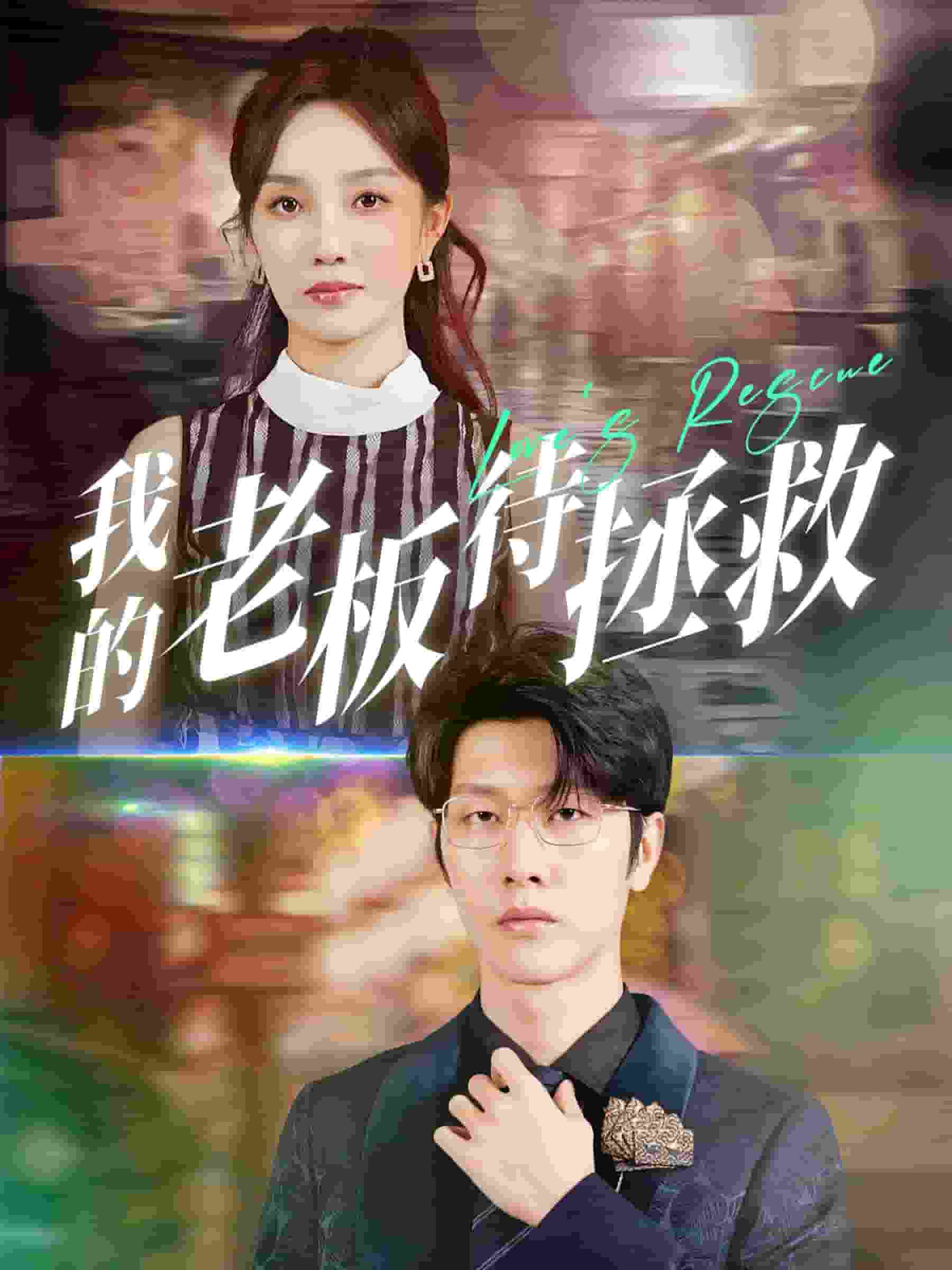 我的老板待拯救第02集