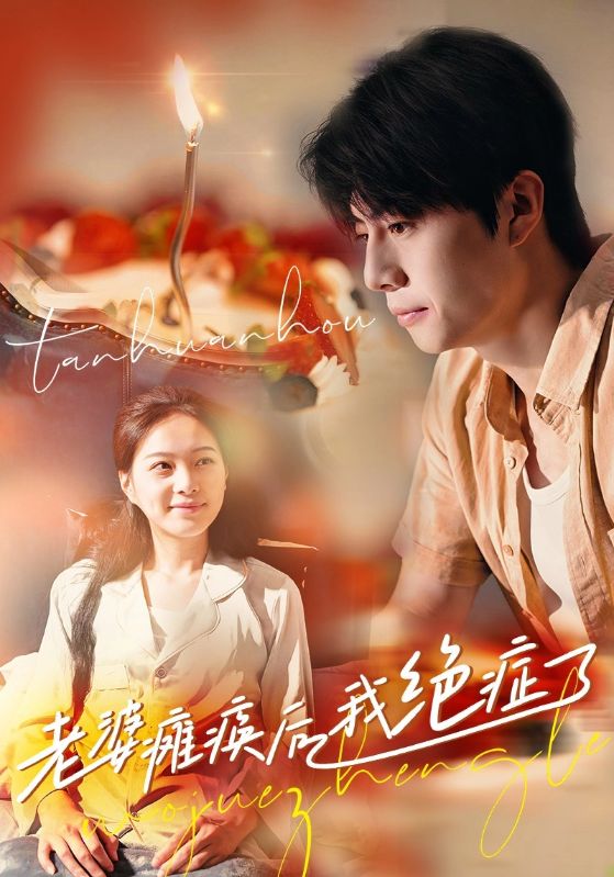 老婆瘫痪后我绝症了第03集