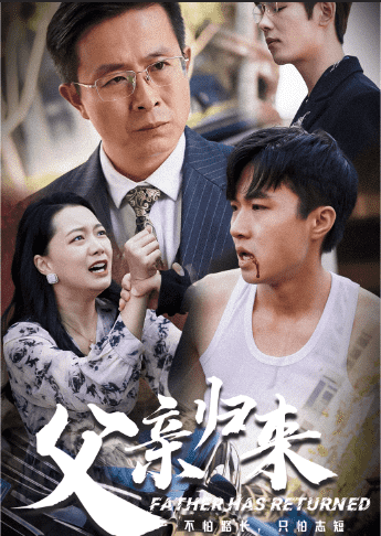 父亲归来第一部第43集