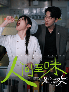 人间至味是清欢 短剧版第30集