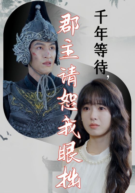 千年等待郡主请恕我眼拙第03集