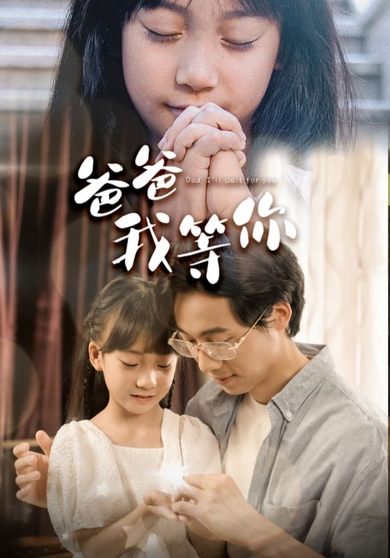 爸爸我等你第03集