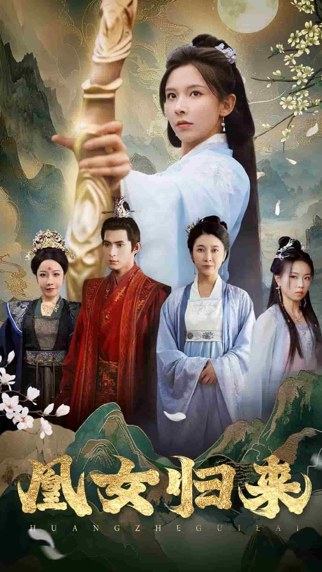 凰女归来第03集