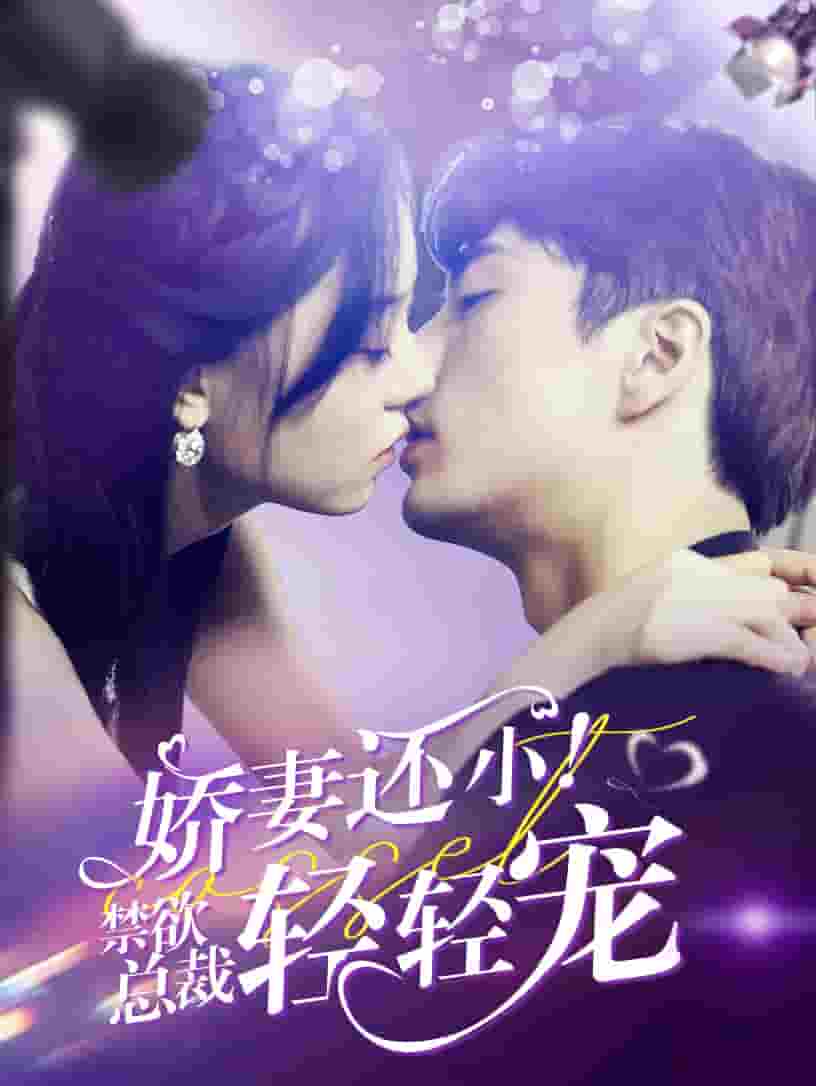 娇妻还小！禁欲总裁轻轻宠第04集