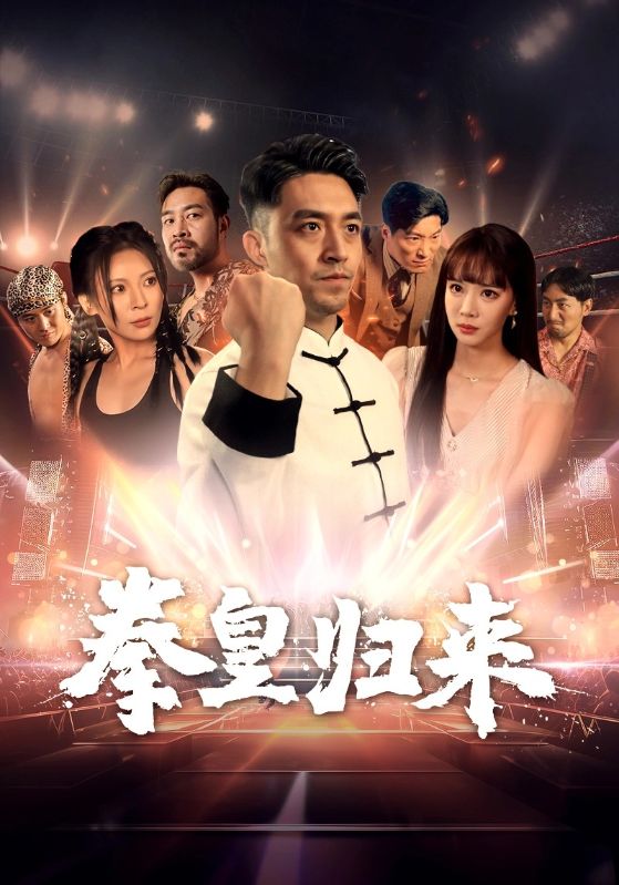 拳皇归来第41集