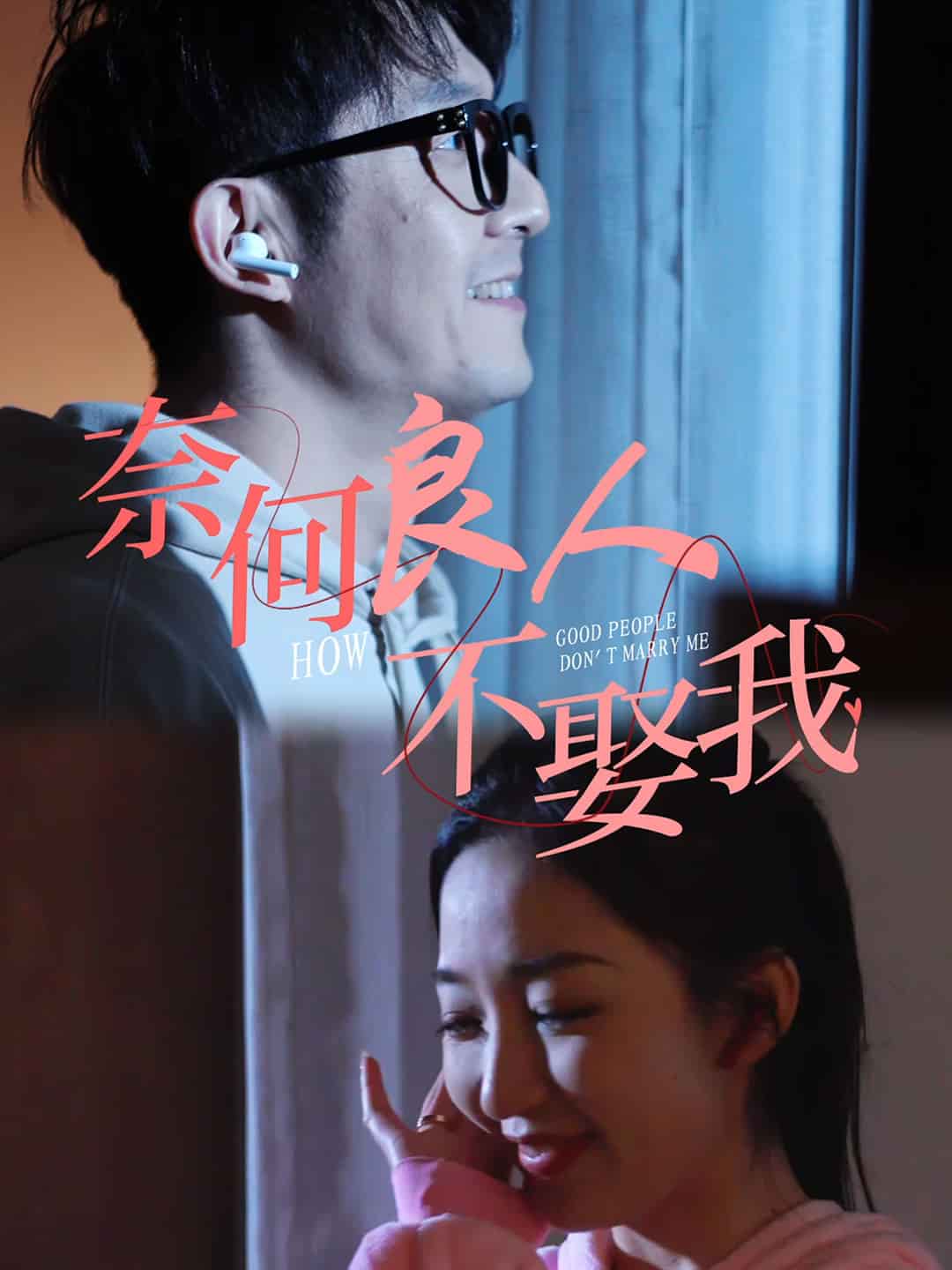 奈何良人不娶我第13集