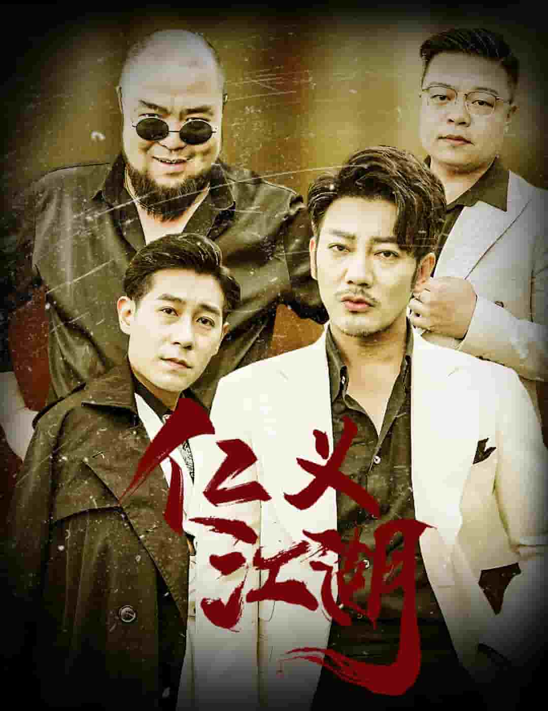 仁义江湖第54集
