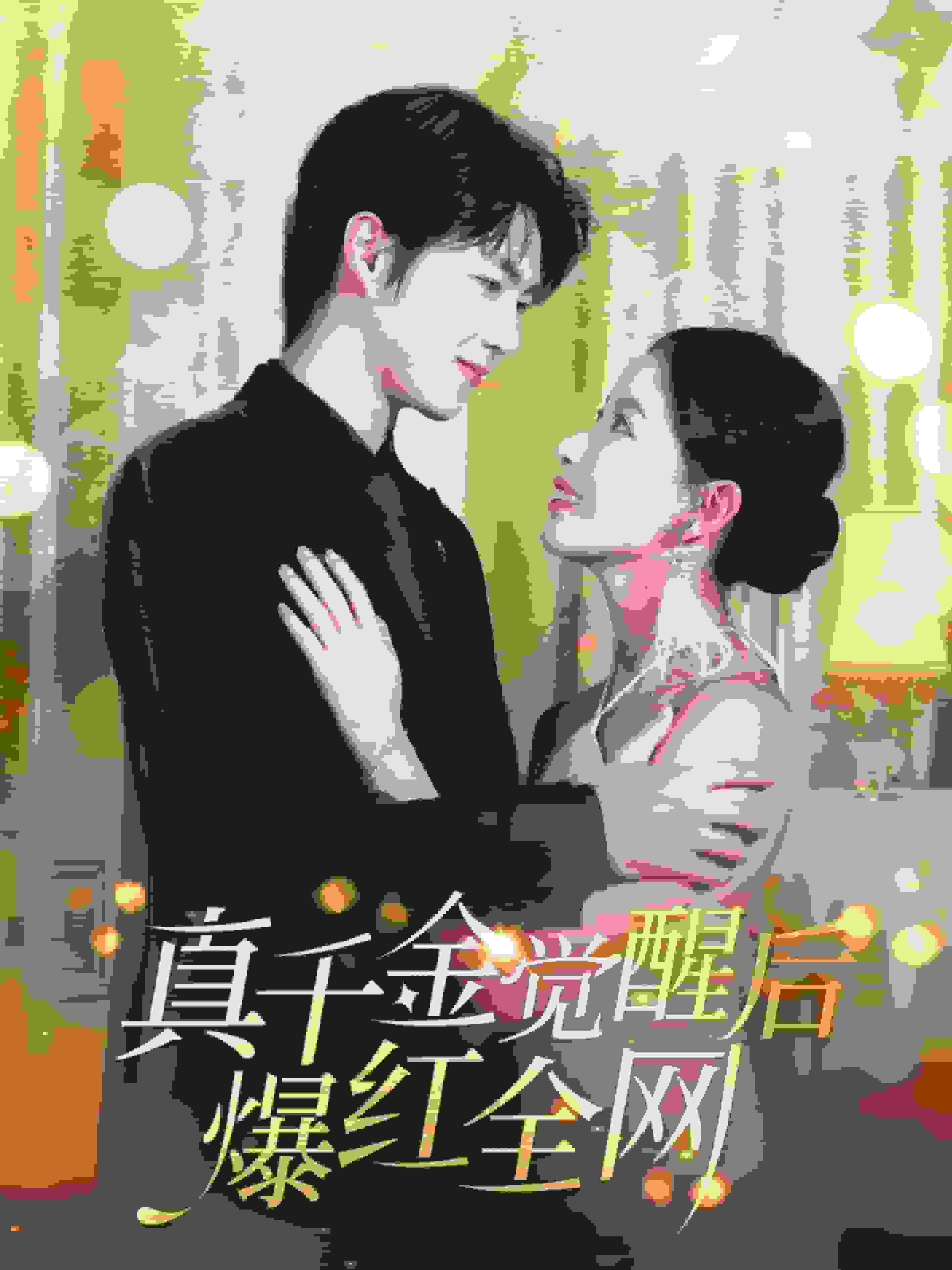 真千金觉醒后爆红全网第02集