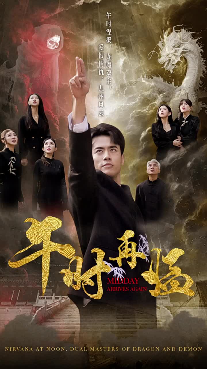 午时再临第09集