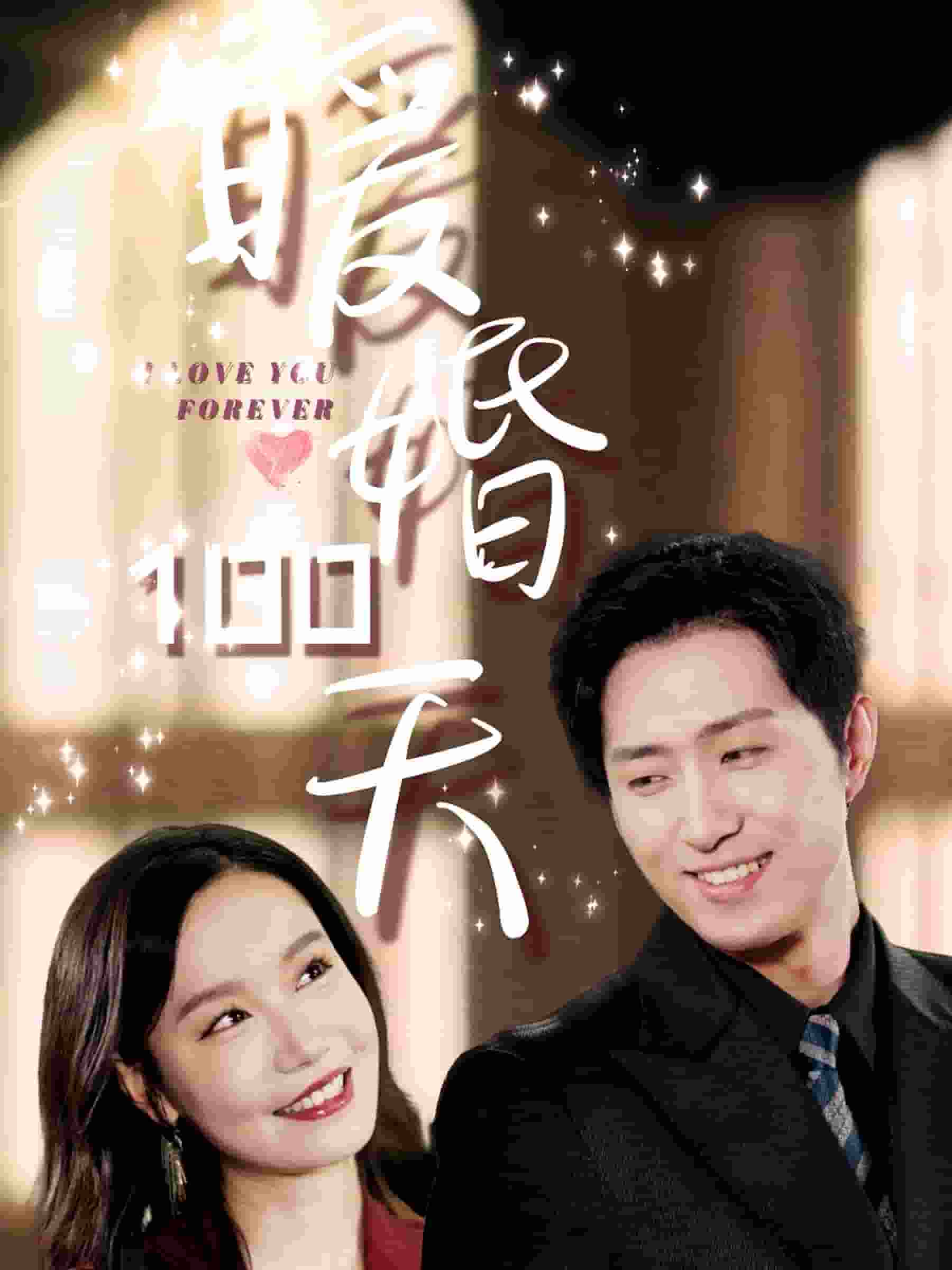 暖婚100天第45集