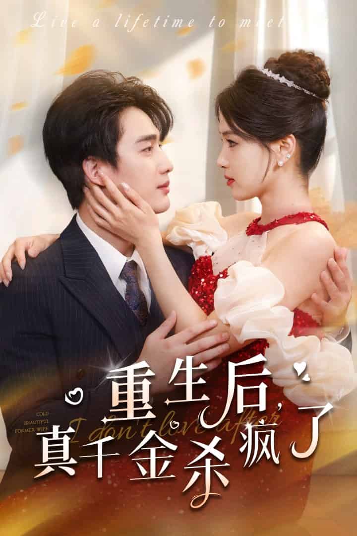重生后真千金杀疯了第02集