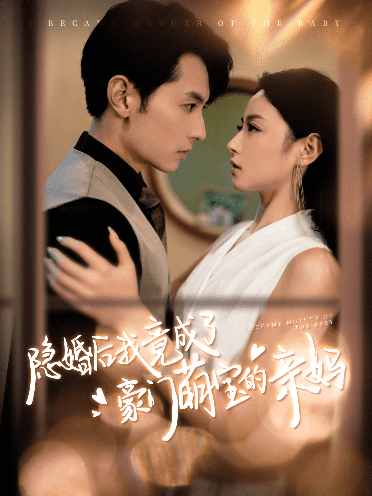 隐婚后我竟成了豪门萌宝的亲妈第48集