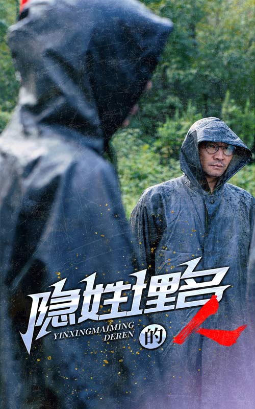 隐姓埋名的人第09集