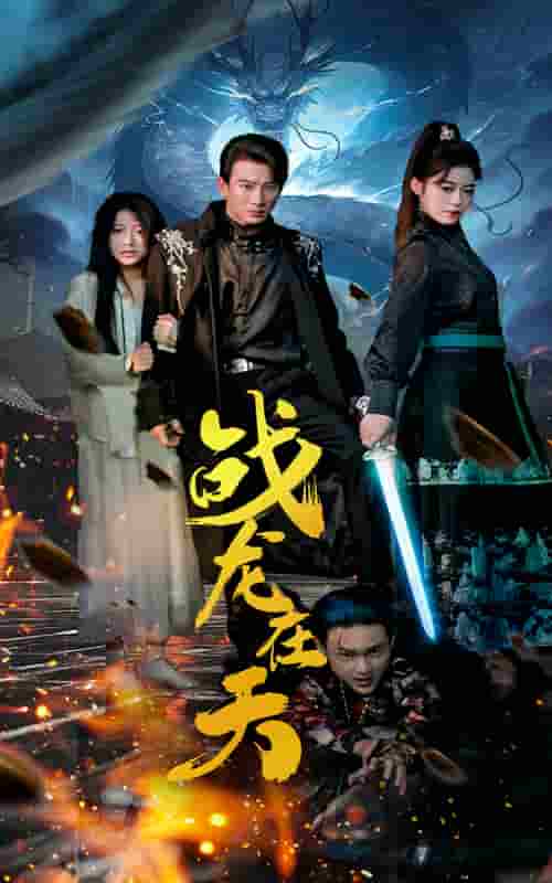 战龙在天第02集